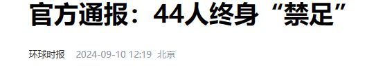 大快人心！第二批禁足名单将公布裁判超10人或有现役大牌球员(图5)