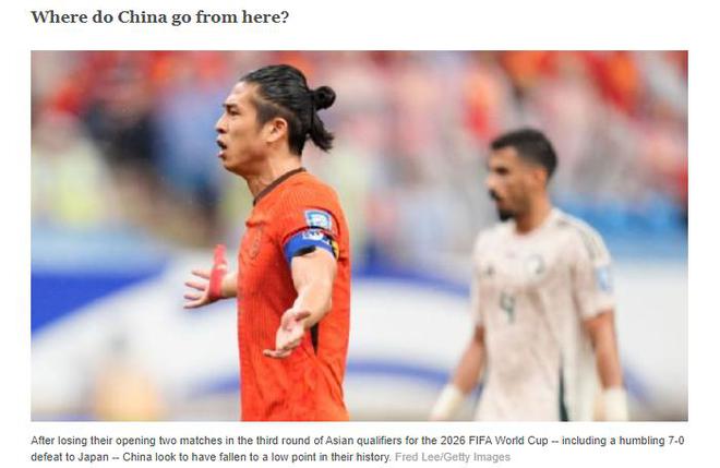 世界足坛关注国足！昔日亚洲一流如今垫底假球横行低谷还没到(图1)