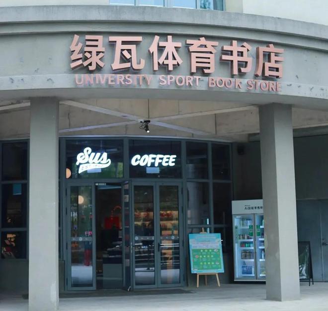 WilliamHill在新中国第一所体育高等学府一次性解锁三个上海体育文化地标！(图4)