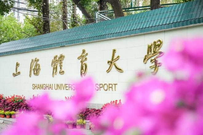 WilliamHill在新中国第一所体育高等学府一次性解锁三个上海体育文化地标！(图22)