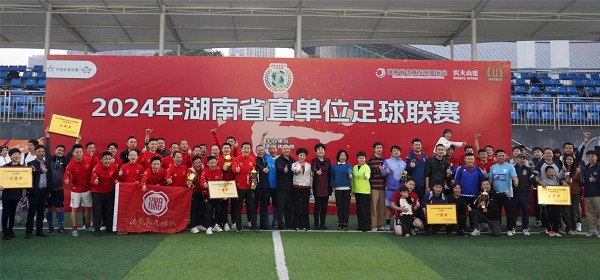 威廉希尔WilliamHill2024湖南省直单位足球联赛圆满完赛(图1)