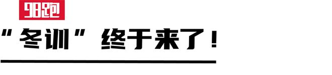 冬训课表①体验“冬训”的仪式感！