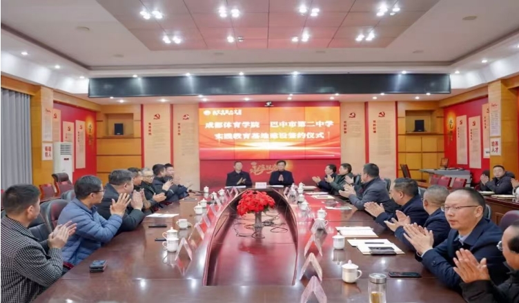 成巴合作促发展共建共赢谱新篇——巴中市第二中学与成都体育学院签订实践教育基地合作