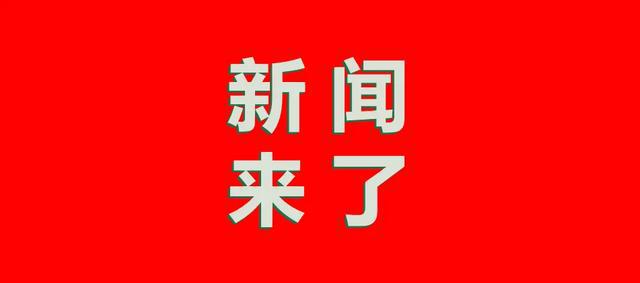 20252月28日新闻来了！(图1)