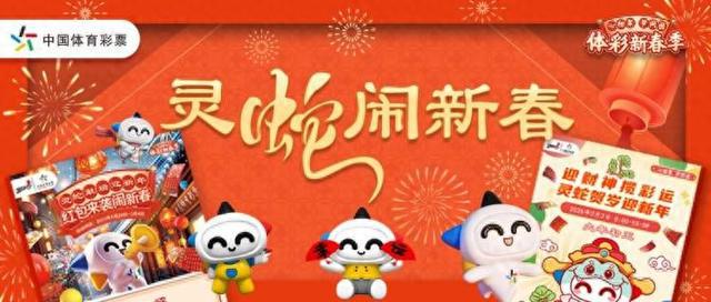 公益体彩▏“灵蛇红包”惊喜放送！上海体彩邀您一起“闹新春”(图1)