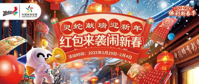 公益体彩▏“灵蛇红包”惊喜放送！上海体彩邀您一起“闹新春”(图2)