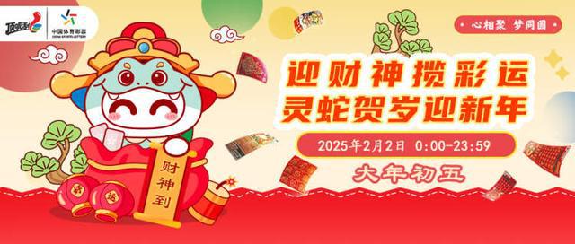 公益体彩▏“灵蛇红包”惊喜放送！上海体彩邀您一起“闹新春”(图4)