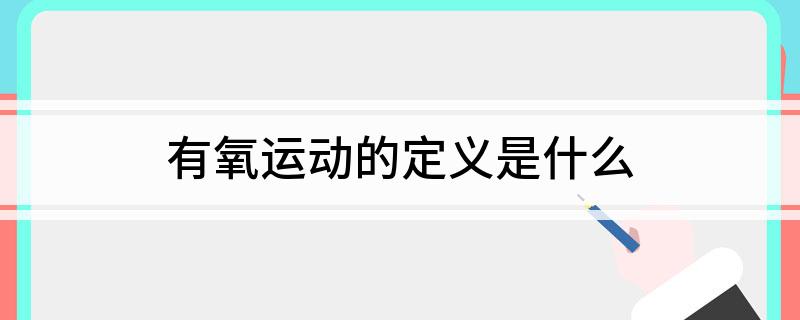 有威廉希尔WilliamHill氧运动的定义是什么