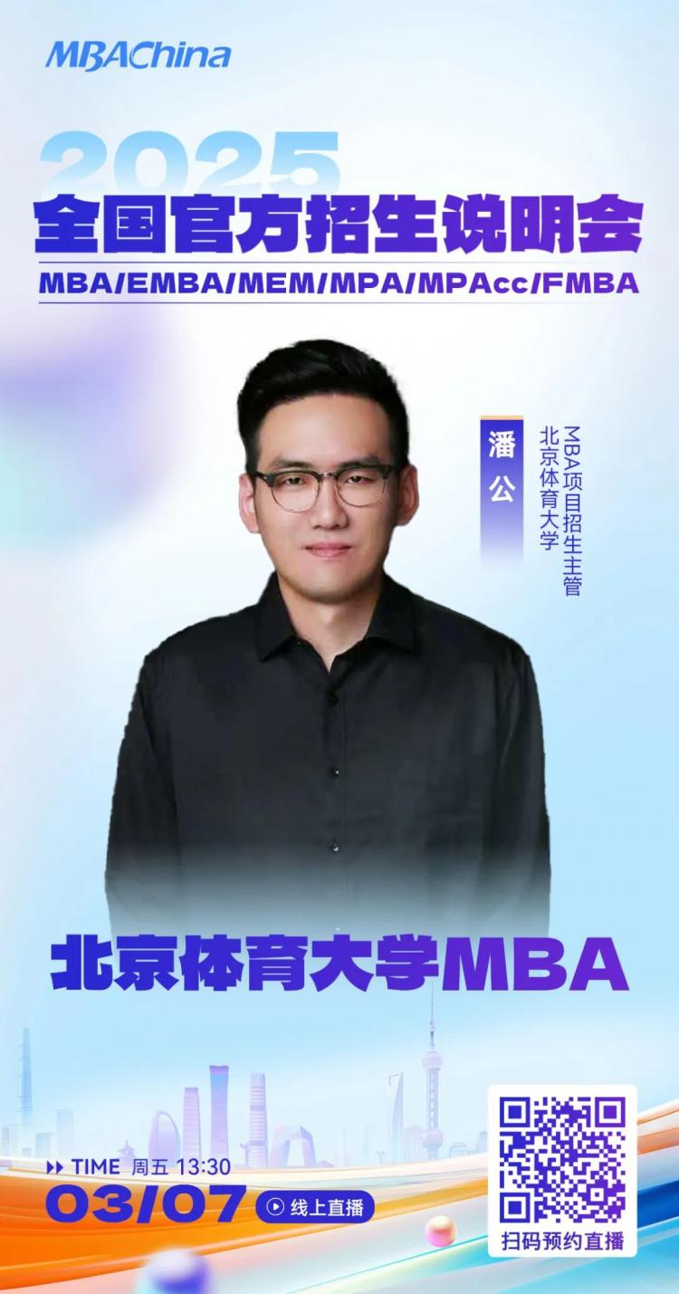 3月7日北京体育大学MBA项目邀您参加2025全国招生说明会