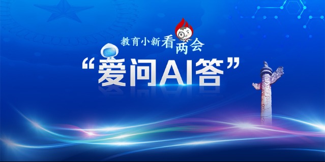 教育小新看两会·爱问AI答每天运动2小时如何锻炼更科学