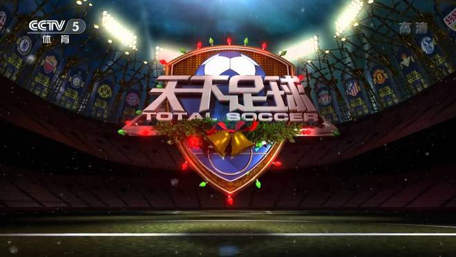 今日！CCTV5直播天下足球+亚冬会火炬传递仪式APP转冰球+德甲(图2)