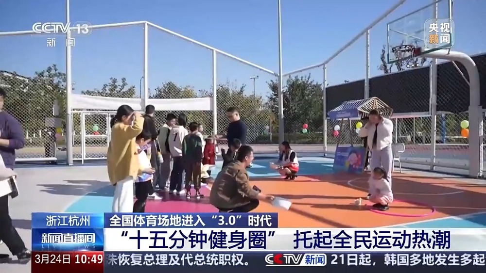威廉希尔全国体育场地进入“30”时代！校园、家门口处处都是“健身乐园”(图6)