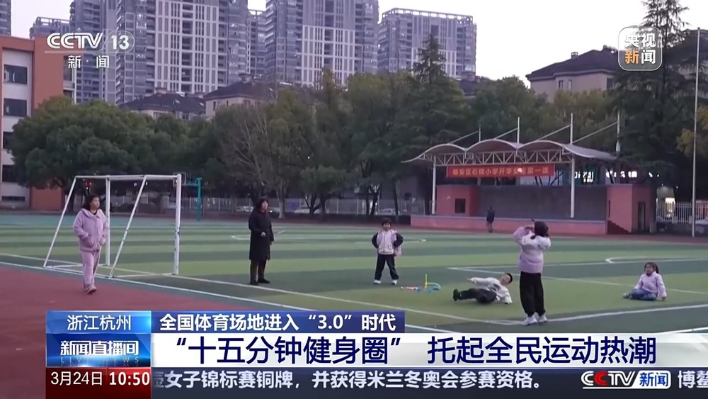 威廉希尔全国体育场地进入“30”时代！校园、家门口处处都是“健身乐园”(图7)