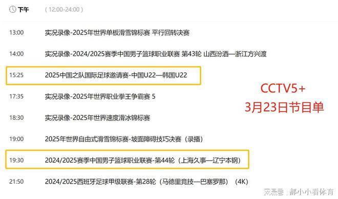 重要调整！3月23日央视体育频道直播时间表：CCTVWilliamHill5、CCTV5+节目单(图8)
