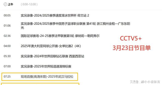 重要调整！3月23日央视体育频道直播时间表：CCTVWilliamHill5、CCTV5+节目单(图7)