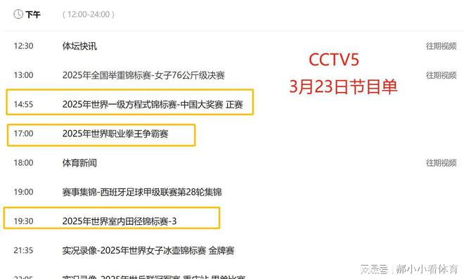 重要调整！3月23日央视体育频道直播时间表：CCTVWilliamHill5、CCTV5+节目单(图5)