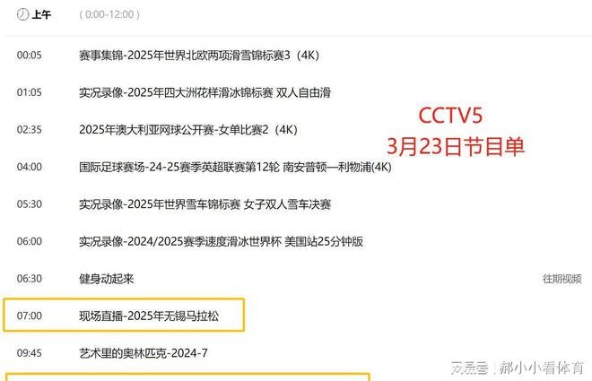 重要调整！3月23日央视体育频道直播时间表：CCTVWilliamHill5、CCTV5+节目单(图4)