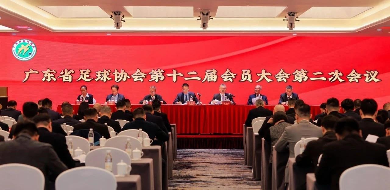 广东省足球协会第十二届会员大会第二次会议在广州召开(图1)