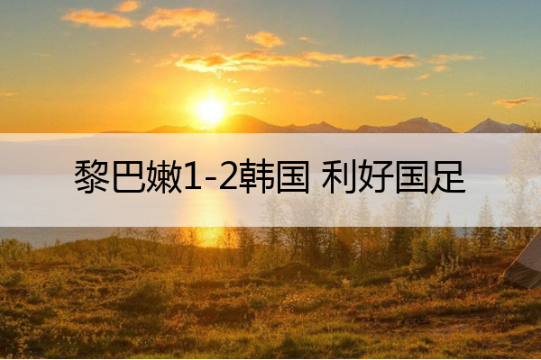 足球资讯_今日足球资讯_今日头条直播网(图2)