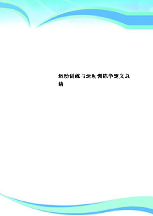 运动训练与运动训练学定义汇总情况