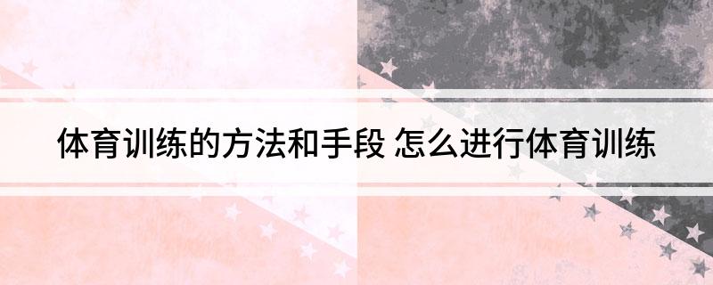 体育训练的方法和手段