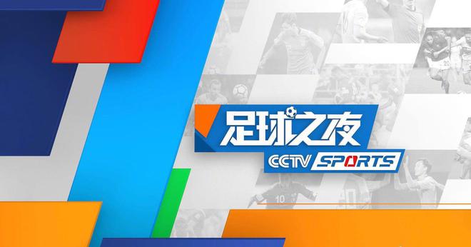 今日！CCTV5直播国乒出战亚洲杯+中国男篮+足球之夜APP中国男排(图3)