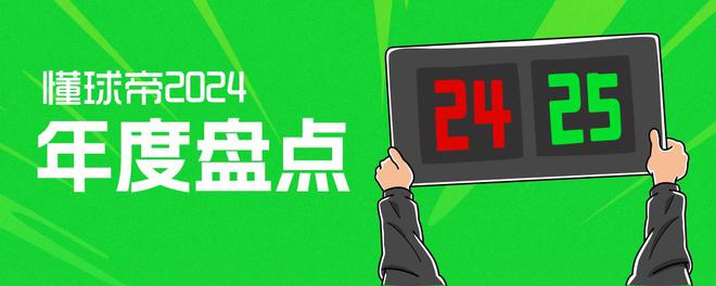 2024年中国足坛十大新闻：国足惊险晋级18强反赌扫黑4次上榜(图1)
