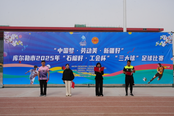 威廉希尔库尔勒市2025年“石榴籽·工会杯”“三大球”足球比赛开赛(图1)