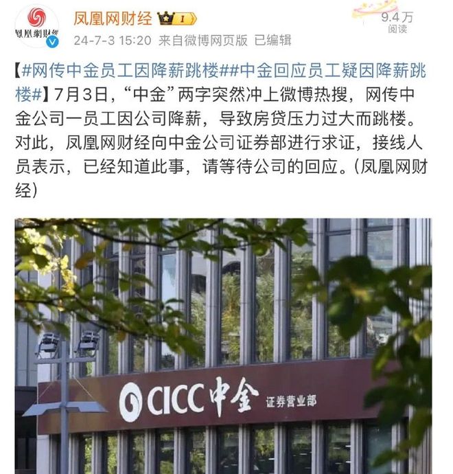 网传中金员工因降薪跳楼回应：系自身原因离世非跳楼(图1)