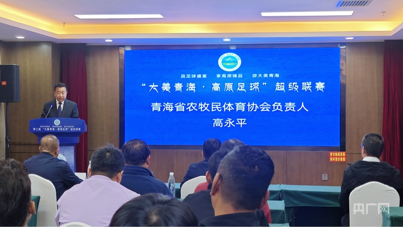 第二届“大美青海·高原足球”超级联赛将于5月10日启幕(图1)