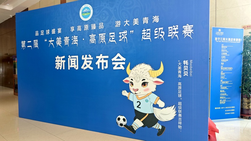 第二届“大美青海·高原足球”超级联赛将于5月10日启幕(图3)
