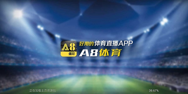 A8体育直播589正式版(图3)