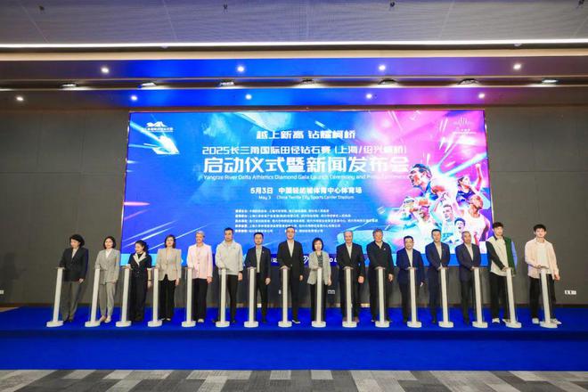 2025长三角国际田径钻石赛（上海绍兴柯桥）正式启动威廉希尔(图1)