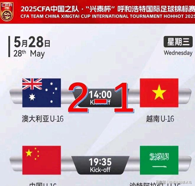 四国赛越南1-2澳大利亚U16国少表现出色国足未来很有希望威廉希尔(图2)