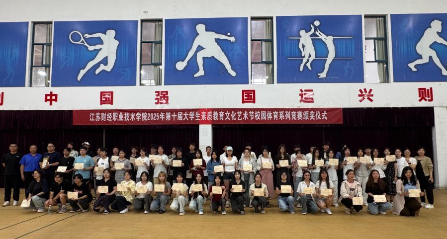【人民日报】【网易新闻】江威廉希尔WilliamHill苏财经职业技术学院第十届大学生素质教育文化艺术节暨校园体育系列活动圆满落幕(图1)