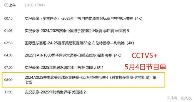 重要调整！5月4日央视体育直播节目时间表：CCTV5、CCWilliamHillTV5+节目单(图4)