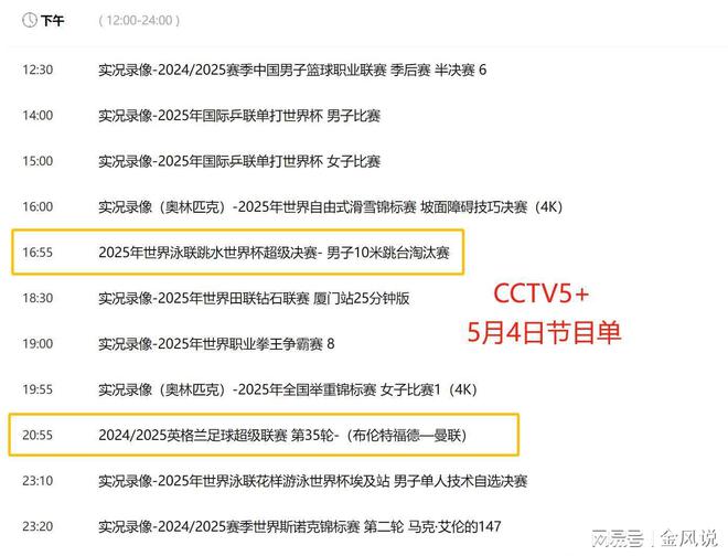 重要调整！5月4日央视体育直播节目时间表：CCTV5、CCWilliamHillTV5+节目单(图5)