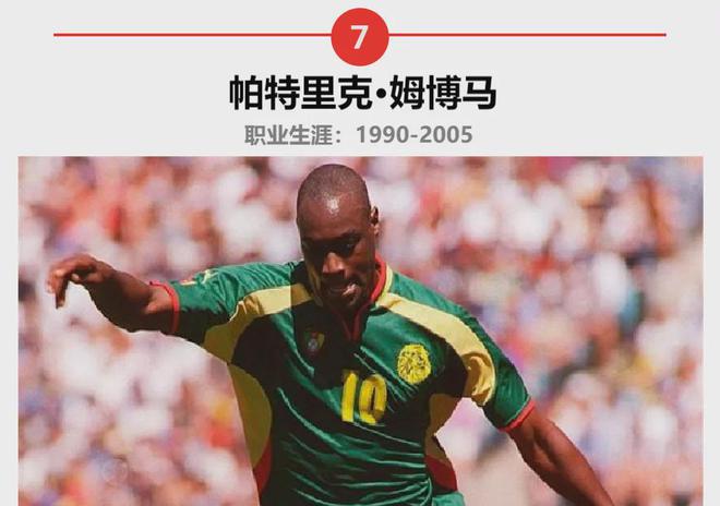足坛历史上最伟大WilliamHill的喀麦隆球星（6-10）(图3)