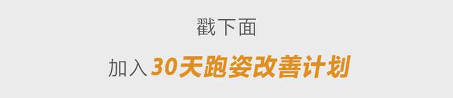 明天开始就按照这份课表跑步！改善跑姿不受伤(图1)