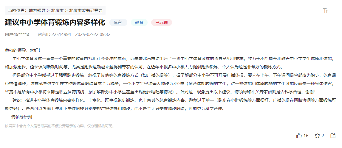 有回音网友建议丰富中小学体育锻炼形式北京：开展形式多样的班级联赛(图1)