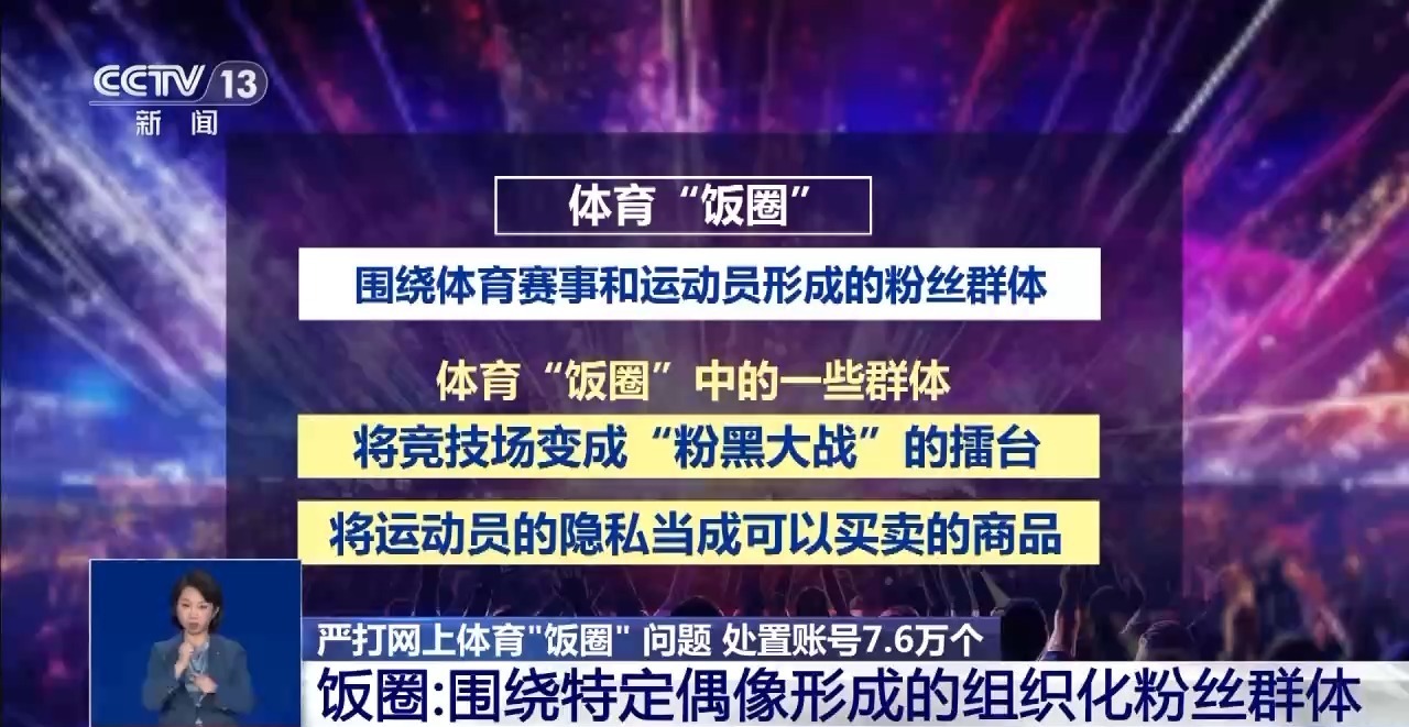 WilliamHill精准、全链条打击网信办重拳整治体育“饭圈”乱象(图1)