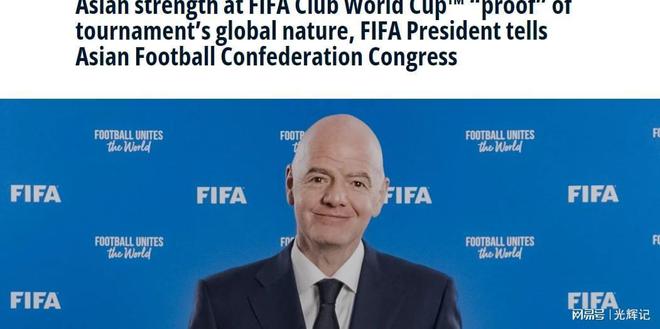 国际足联主席点赞中国球员晋级世俱杯体现全球化荣登FIFA头(图4)