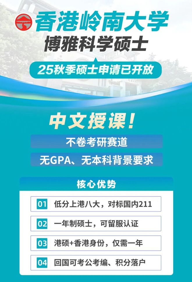 25fall晚申捡漏!香港岭南大学博雅科学硕士：中文授课雅思低至55(图2)