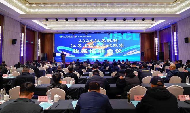蓄力启航2025江苏银行江苏省城市足球联赛业务培训成功举办(图1)