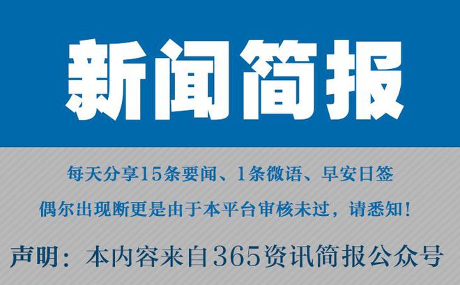 威廉希尔WilliamHill今日早报每日热点15条新闻简报每天一分钟知晓天下事6月11日(图1)