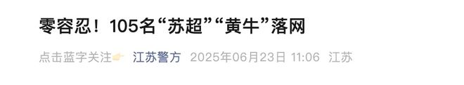事关“苏超”江苏警方最新通报：105人落网！(图1)