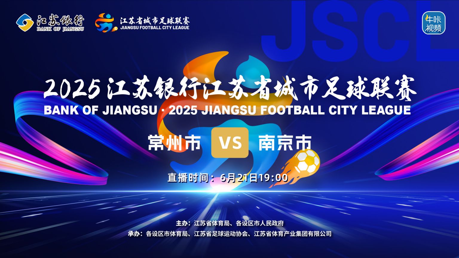 2025南京vs常州足球比赛直播在哪看(图1)