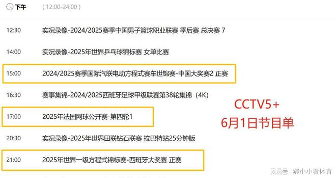重要调整！6月1日央视体育直播节目时间表：CCTV5、CCTV5+节目单(图7)