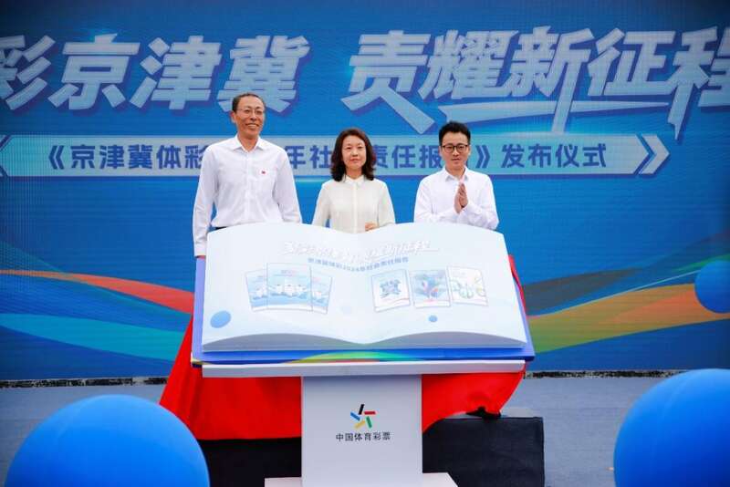 威廉希尔京津冀三地联合发布2024年体彩社会责任报告(图1)