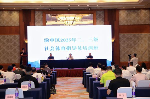 2025年渝中区社会体育指导员培训开班(图1)
